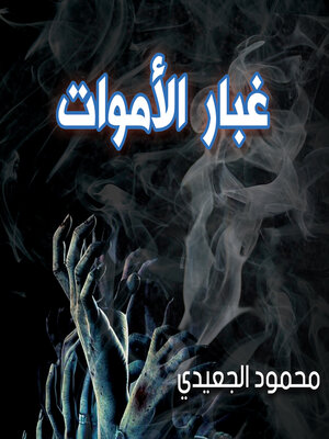 cover image of غبار الأموات